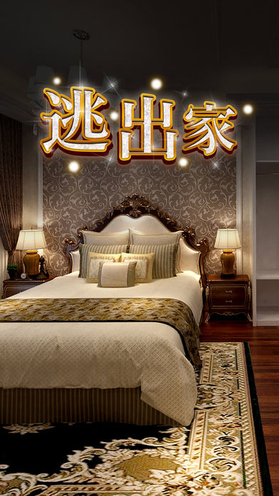 密室逃脱：逃出家游戏截图
