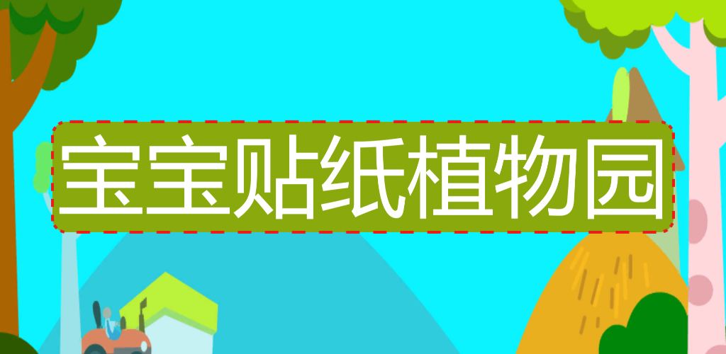 宝宝贴纸植物园HD游戏截图