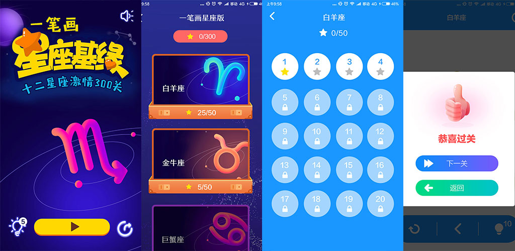 一笔画星座版游戏截图