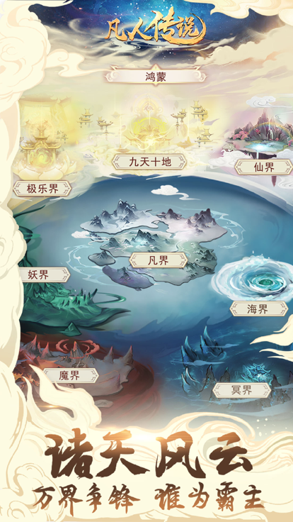 凡人传说:想不想修真2游戏截图