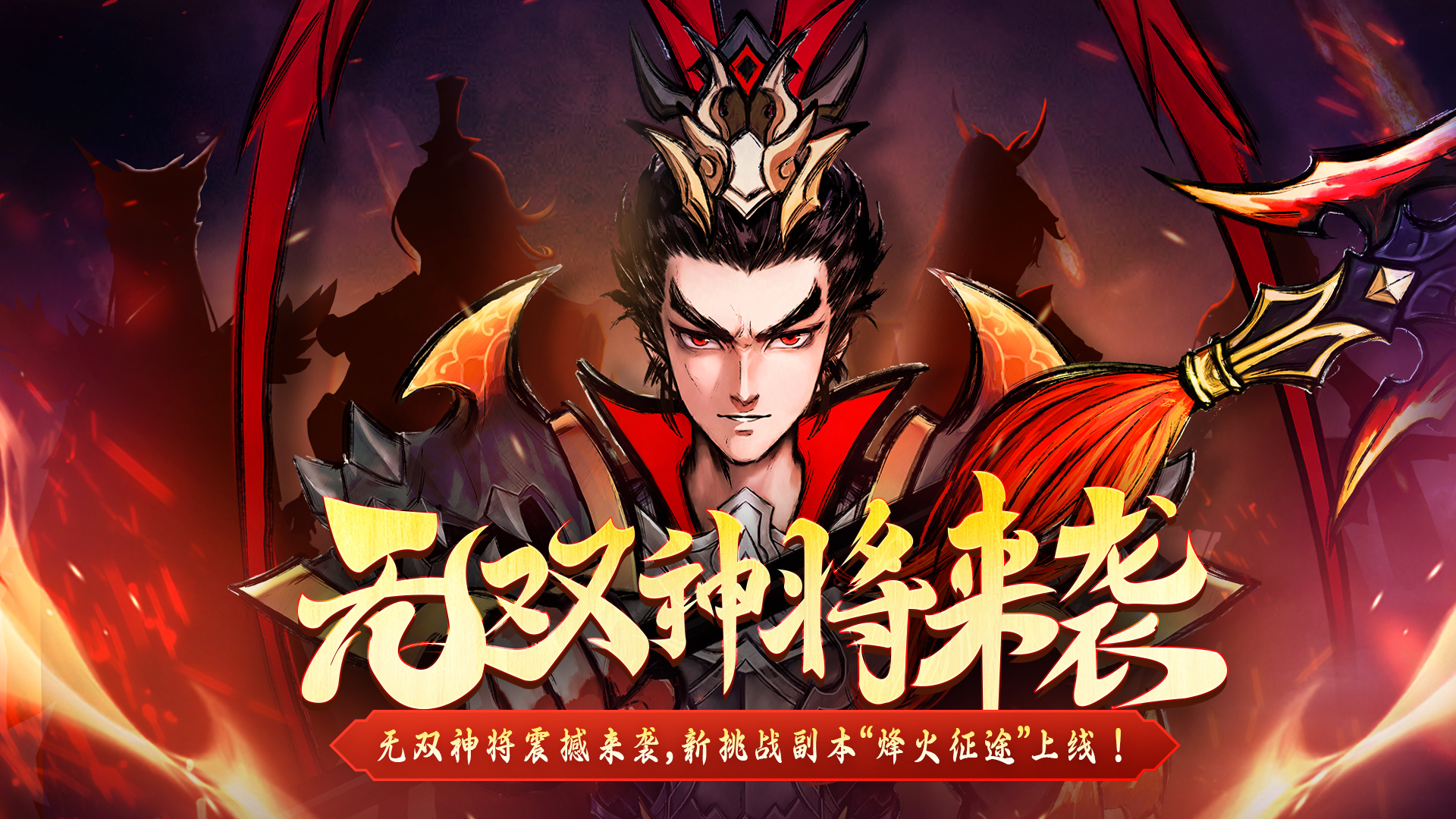 1.1 无双降临