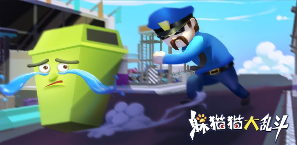 躲猫猫大乱斗(测试版)