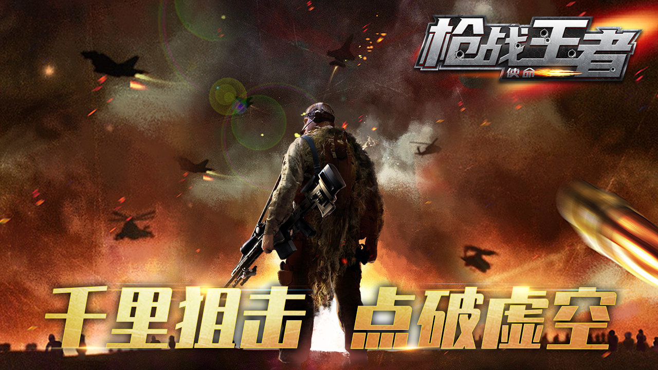 枪战王者：使命游戏截图
