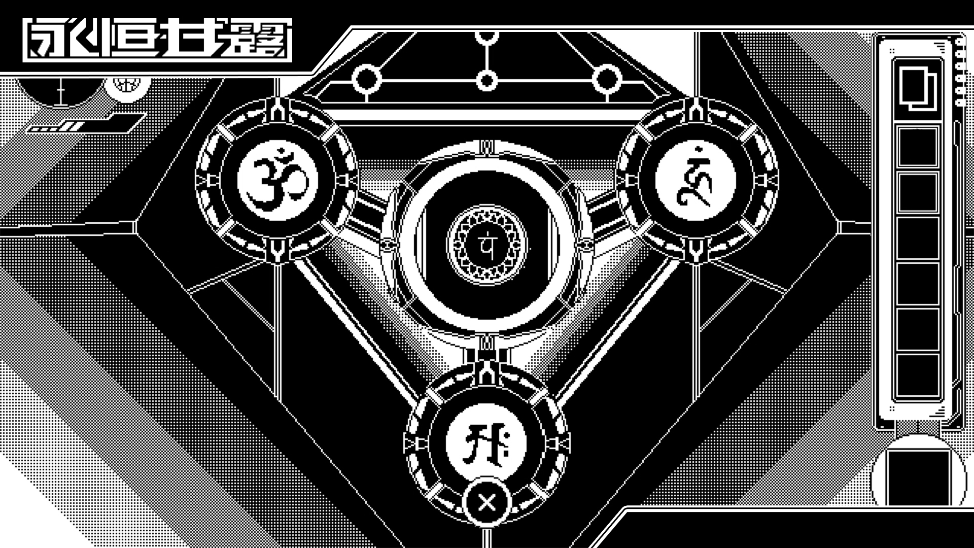 永恒甘露：无明截图