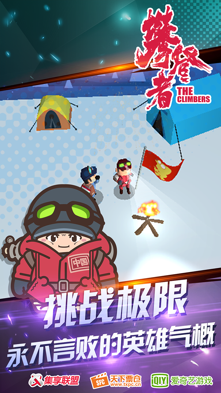 攀登者游戏截图