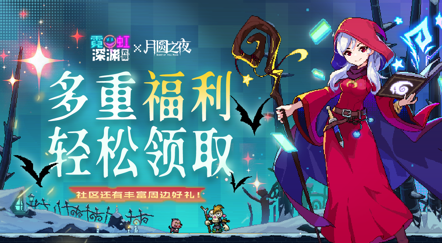 联动限定奇迹馈赠