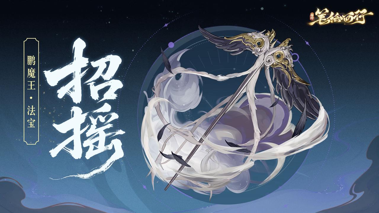 全新「招摇」法宝招募活动
