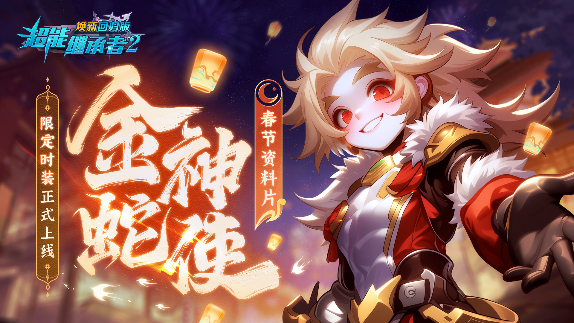 1.0.191 金蛇神使上线