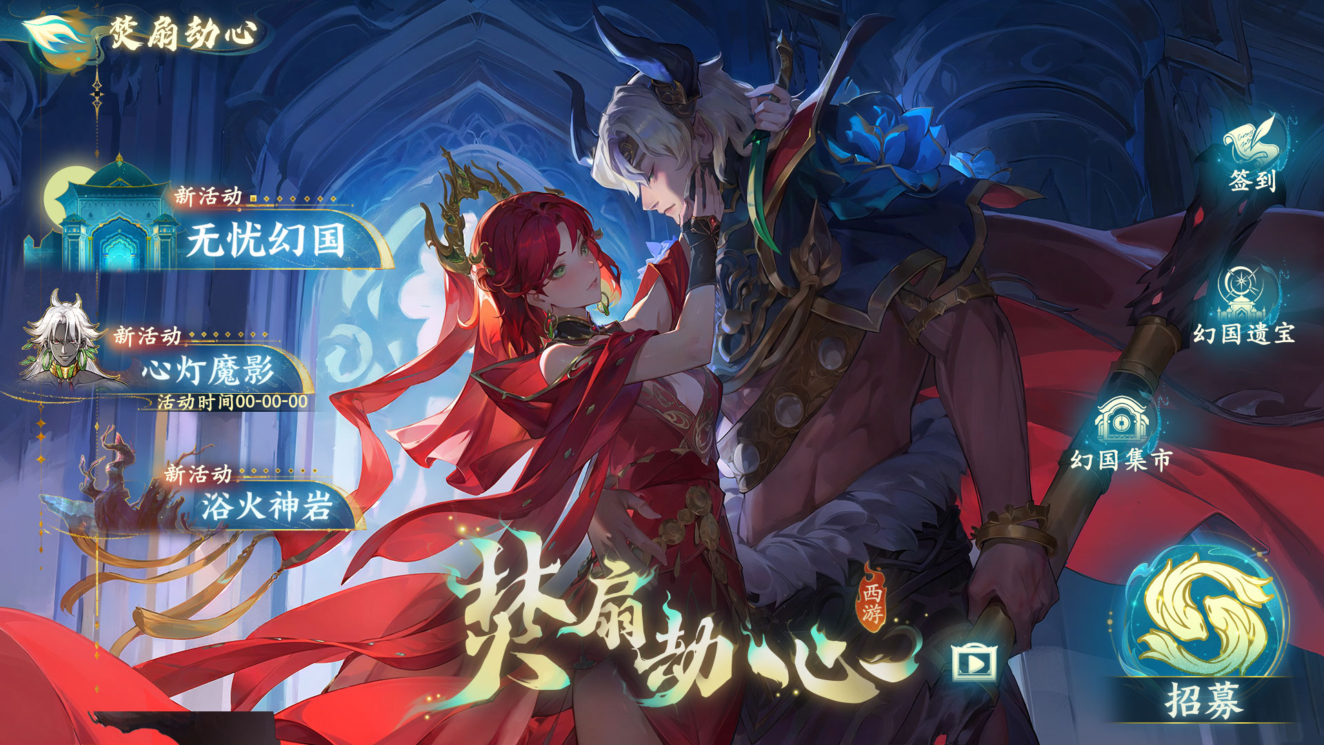 「焚扇劫心」主题活动