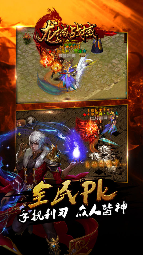龙城战域:王者PK游戏截图