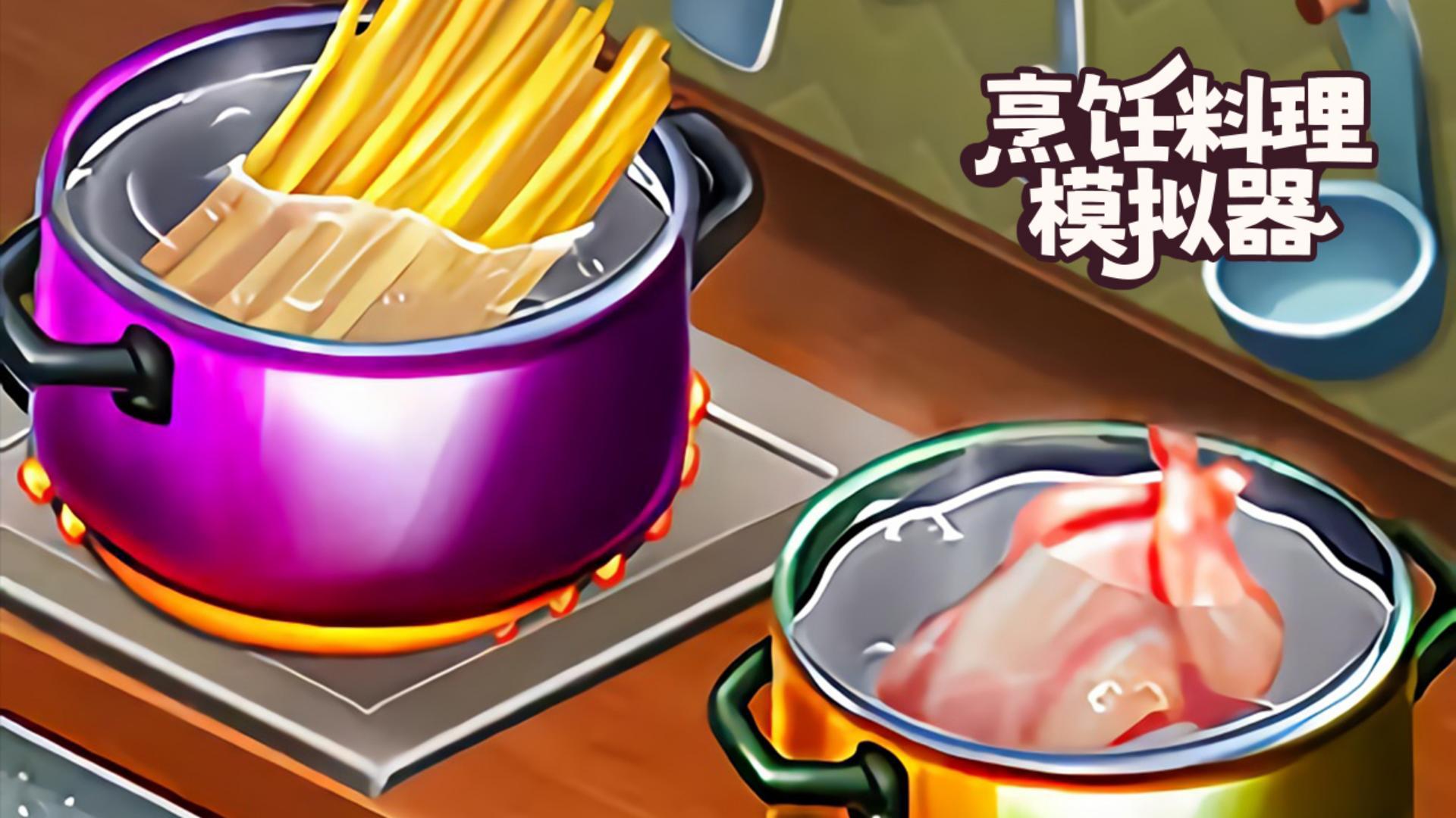 烹饪料理模拟器游戏截图