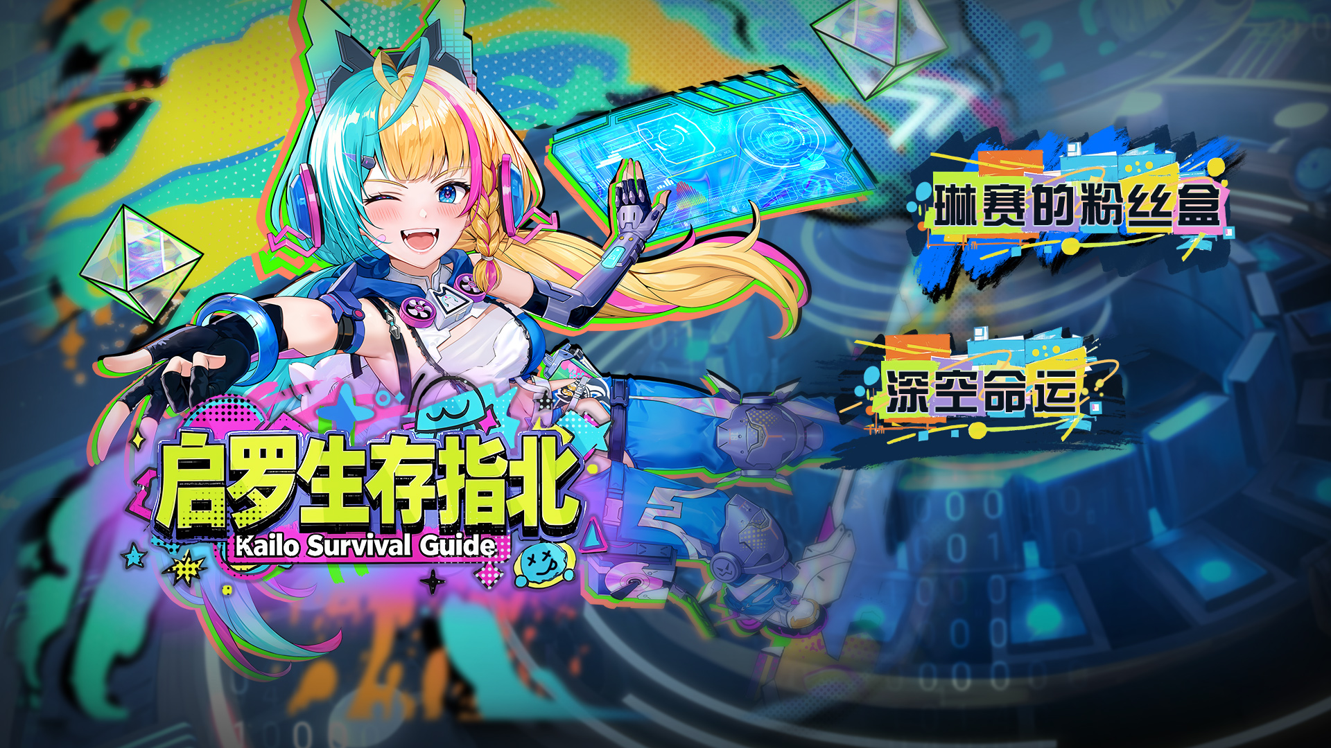 启罗生存指北