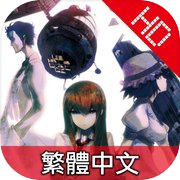 STEINS;GATE HD (命運石之門　繁體版)icon