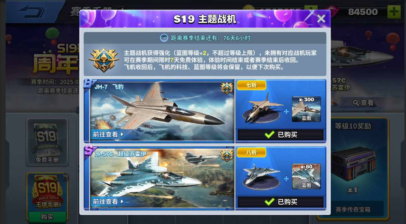 【S19赛季主题飞机】