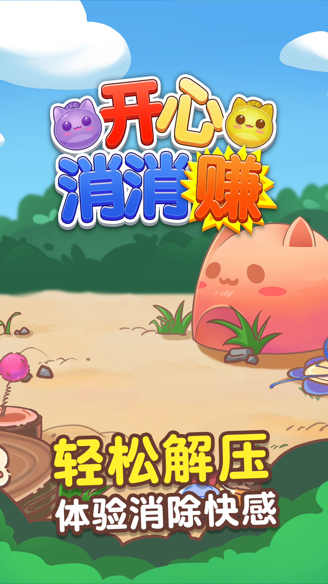 开心消消赚游戏截图