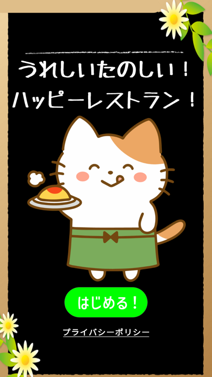 うれしいたのしい！ハッピーレストラン！游戏截图