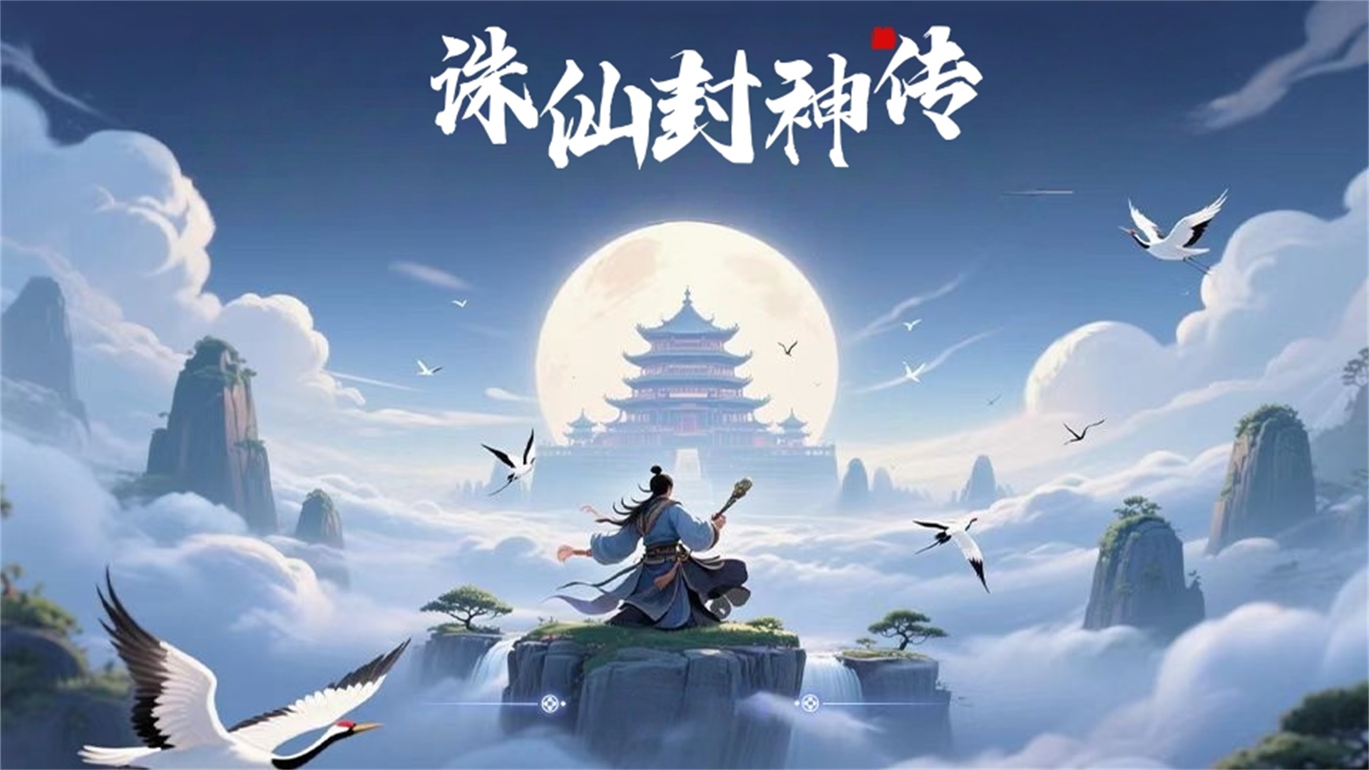 诛仙封神传游戏截图