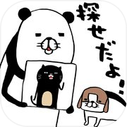 パンダと犬の〇〇を探せだよ！icon