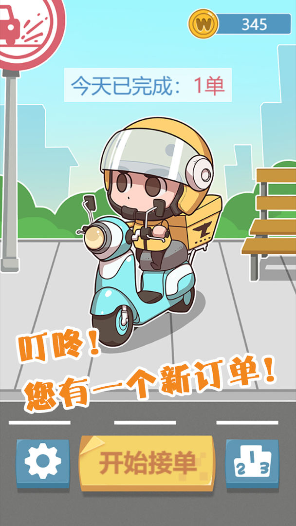 叮咚!您有一个外卖订单游戏截图