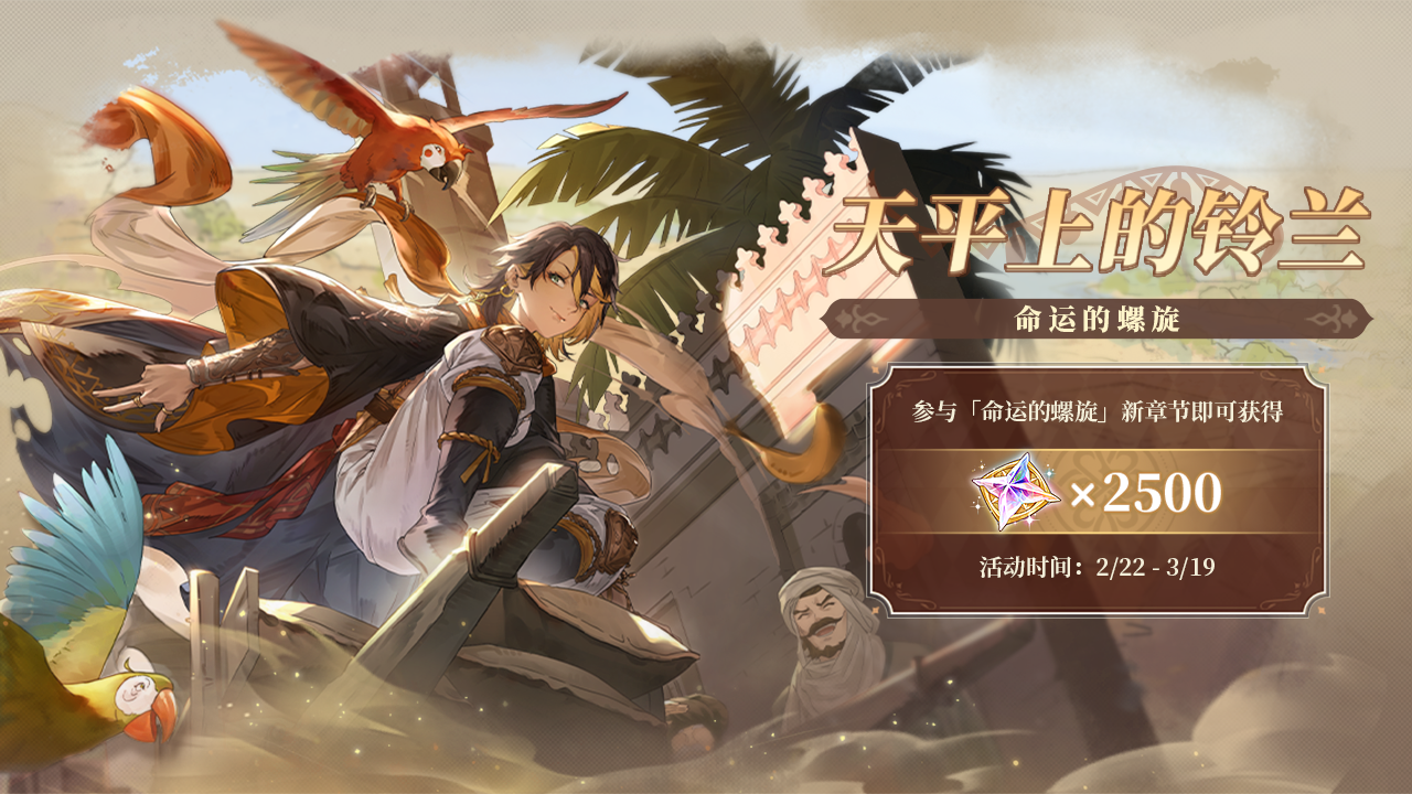 [天平上的铃兰] 新篇章活动