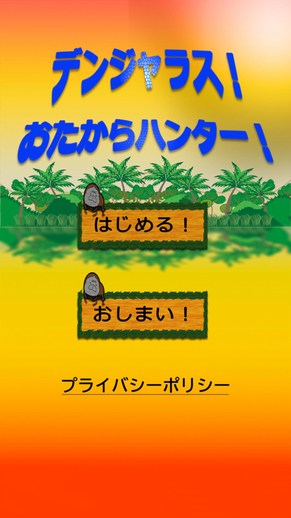 デンジャラス！おたからハンター！游戏截图