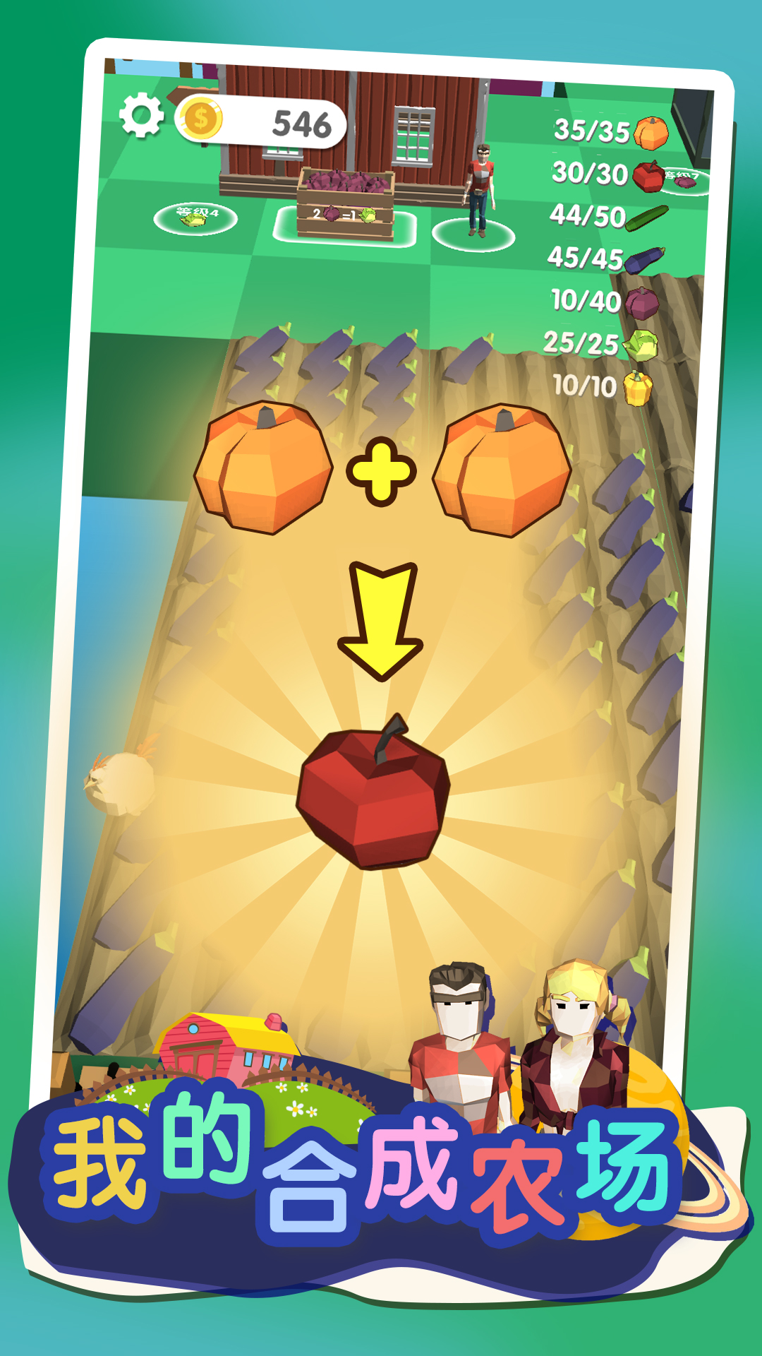 我的合成农场游戏截图