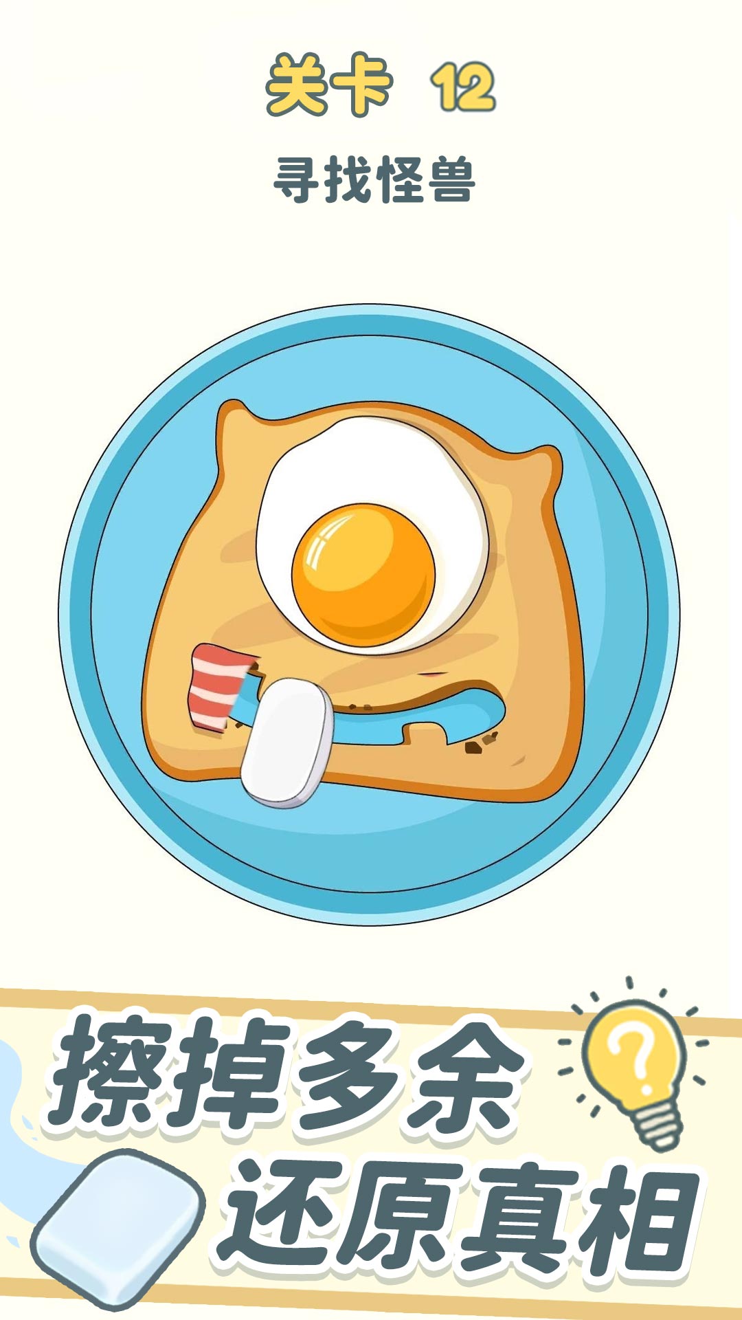 脑洞橡皮擦游戏截图