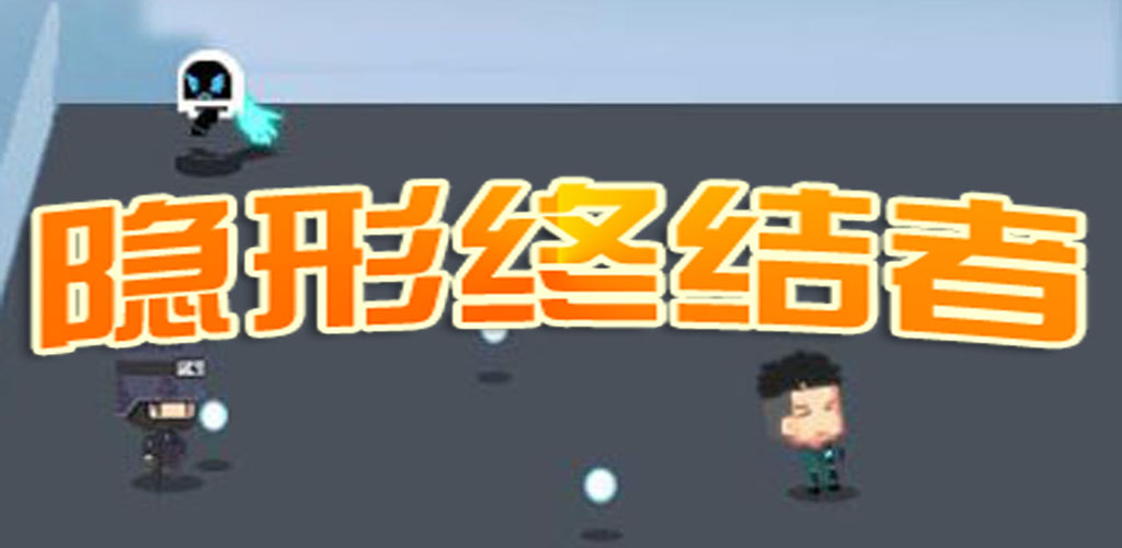 隐形终结者A游戏截图