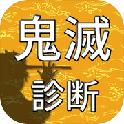 診断for鬼滅の刃(きめつのやいば)