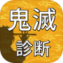 診断for鬼滅の刃(きめつのやいば)icon