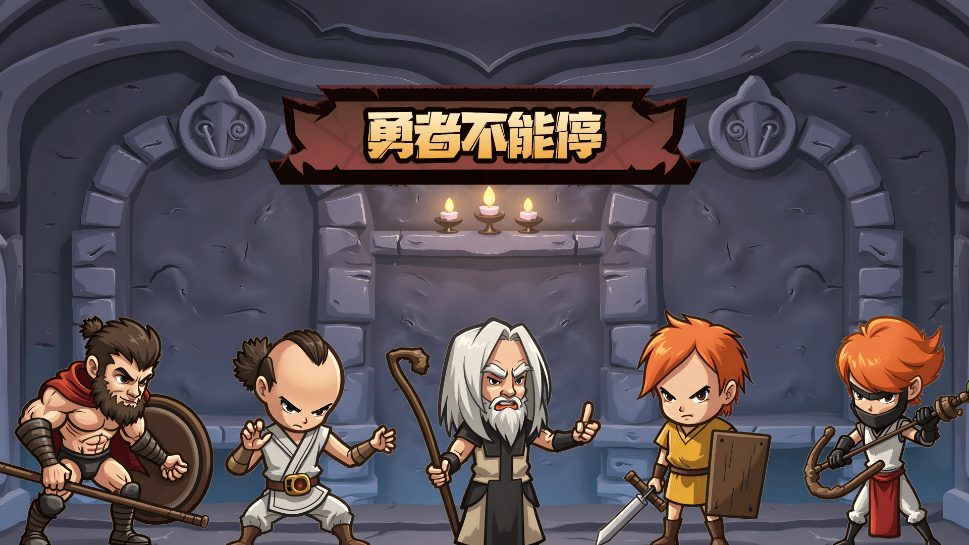 勇者不能停 截图