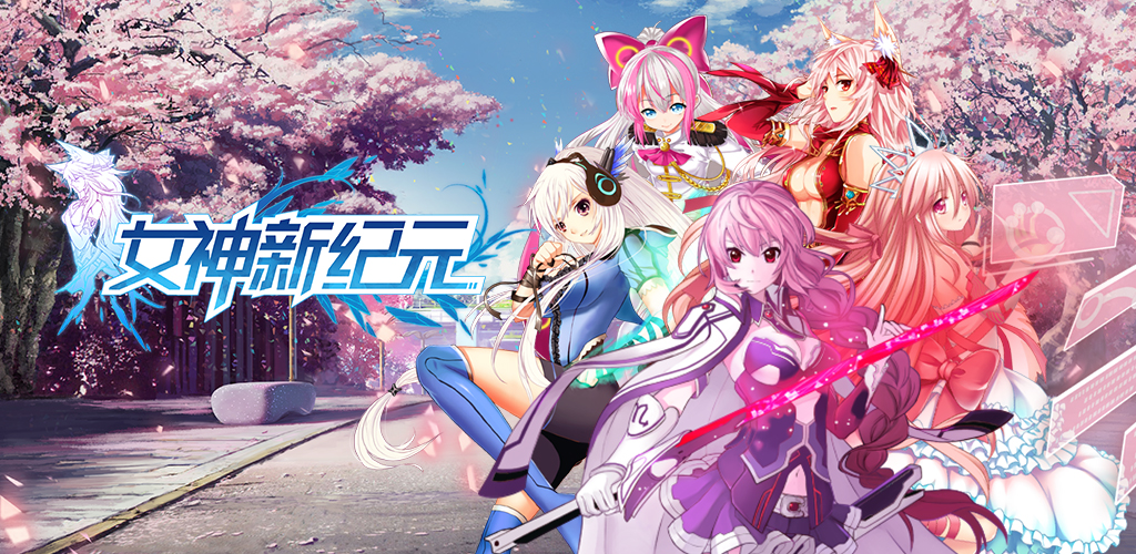 《女神新纪元》攻略——资源获取小窍门之培养胶囊