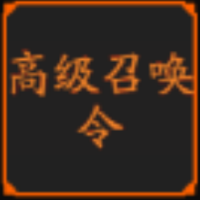 高级召唤令*10 古玉*500