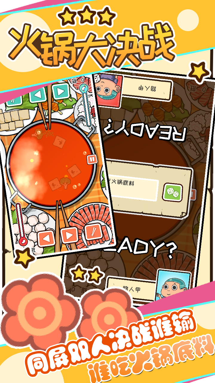 火锅大决战游戏截图