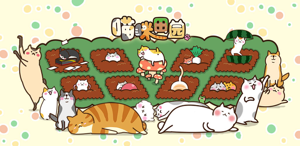 猫咪田园