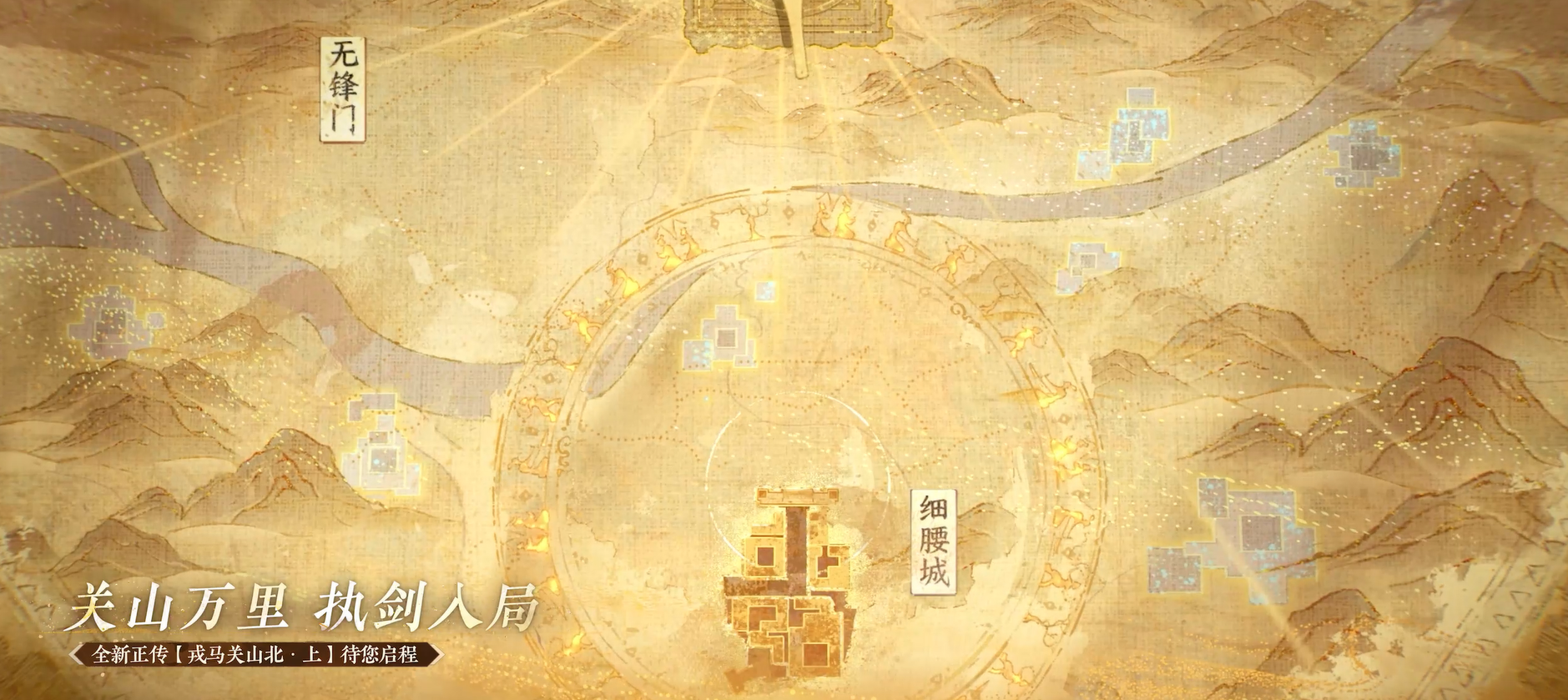 全新正传【戎马关山北·上】待您