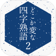 どこか変な四字熟語-２-