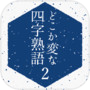 どこか変な四字熟語-２-icon