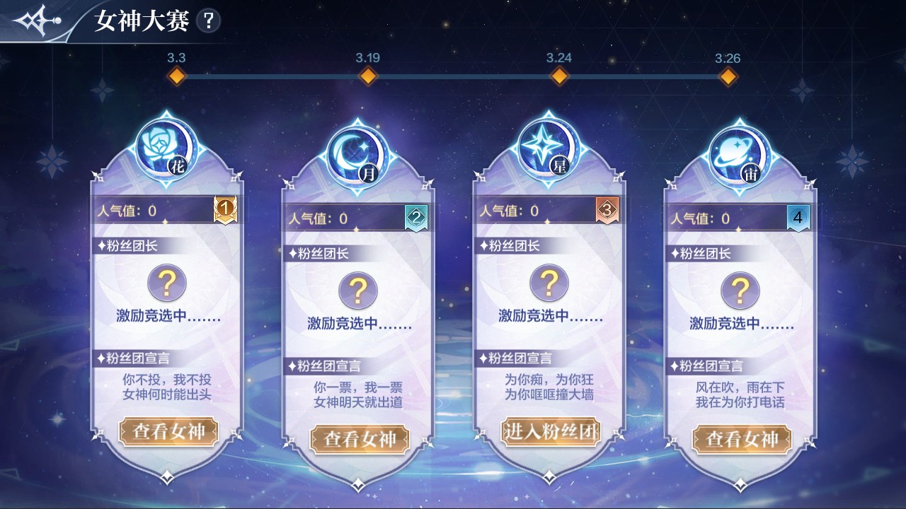 【女神应援】齐心协力，为爱应援