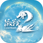 激战2