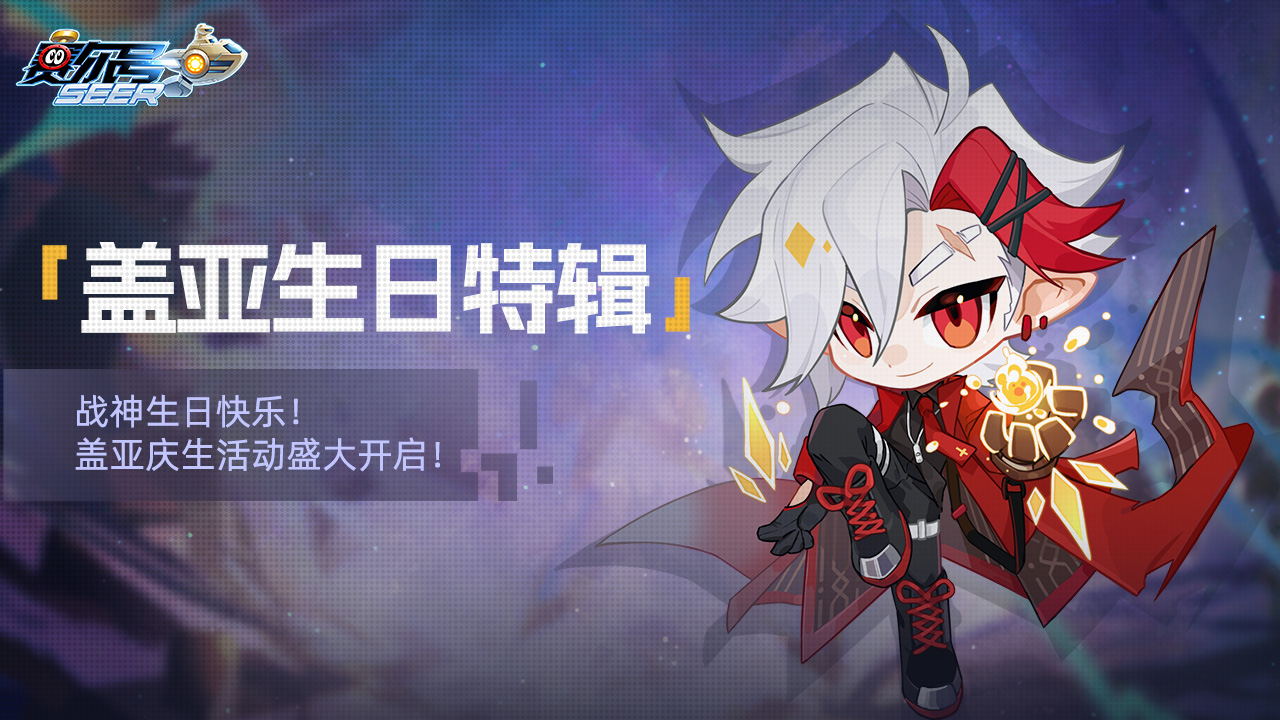盖亚生日特辑