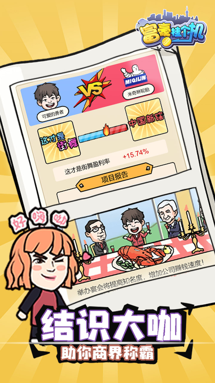 富豪挂个机游戏截图
