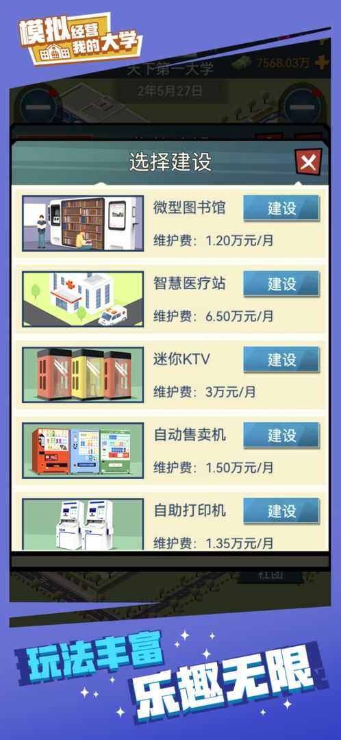 我的大学游戏截图