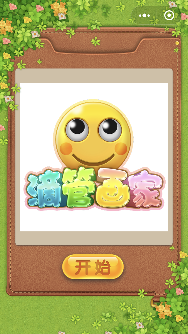 滴管画家游戏截图