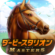 ダービースタリオン マスターズ [競馬ゲーム]