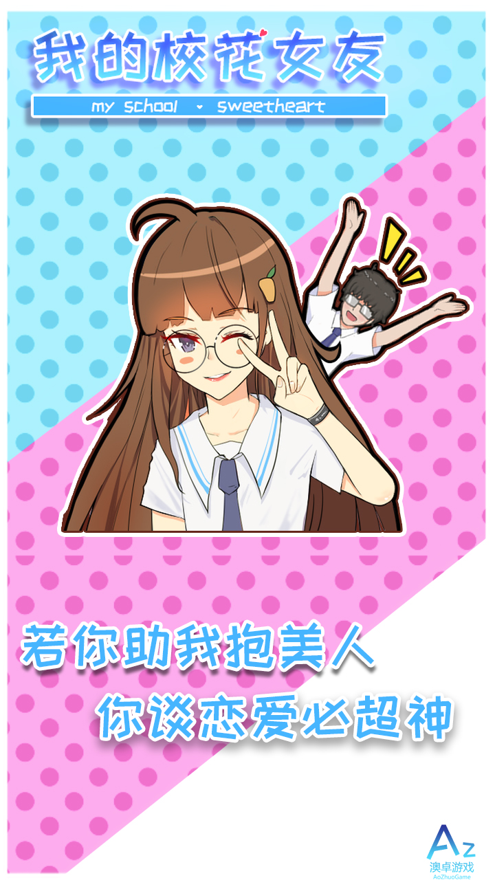 我的校花女友游戏截图