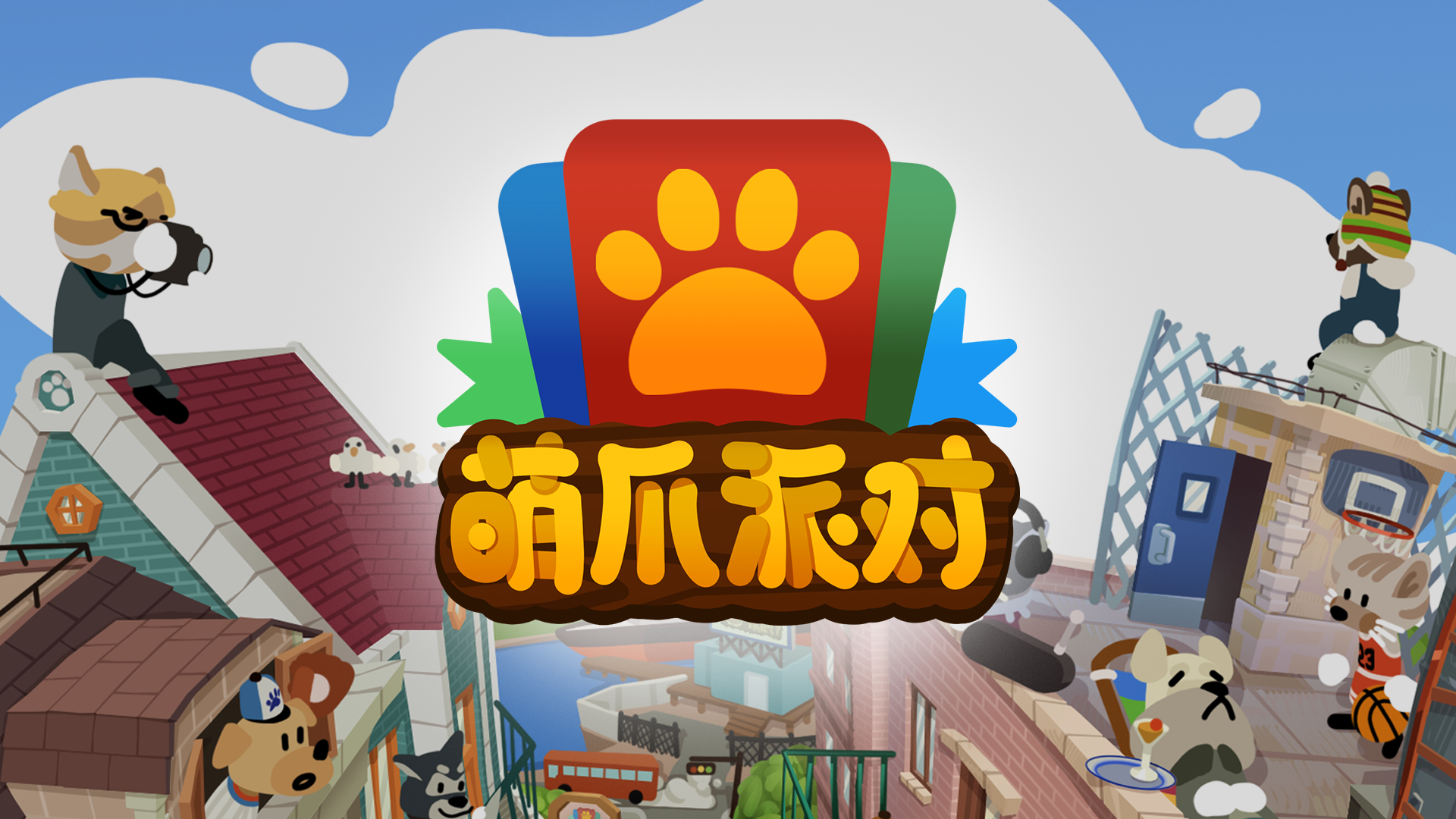 萌爪派对游戏截图