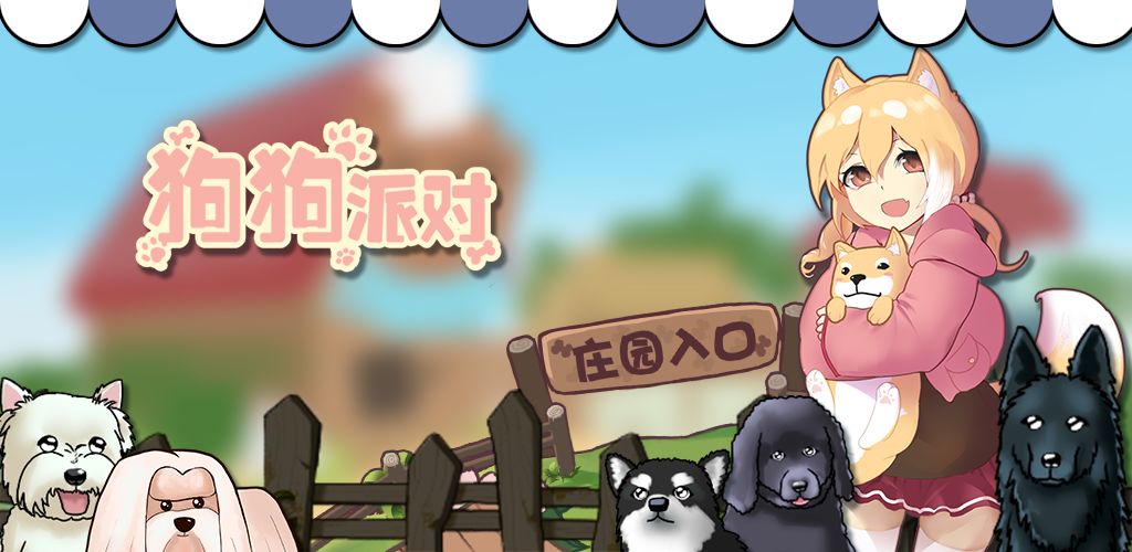 狗狗派对