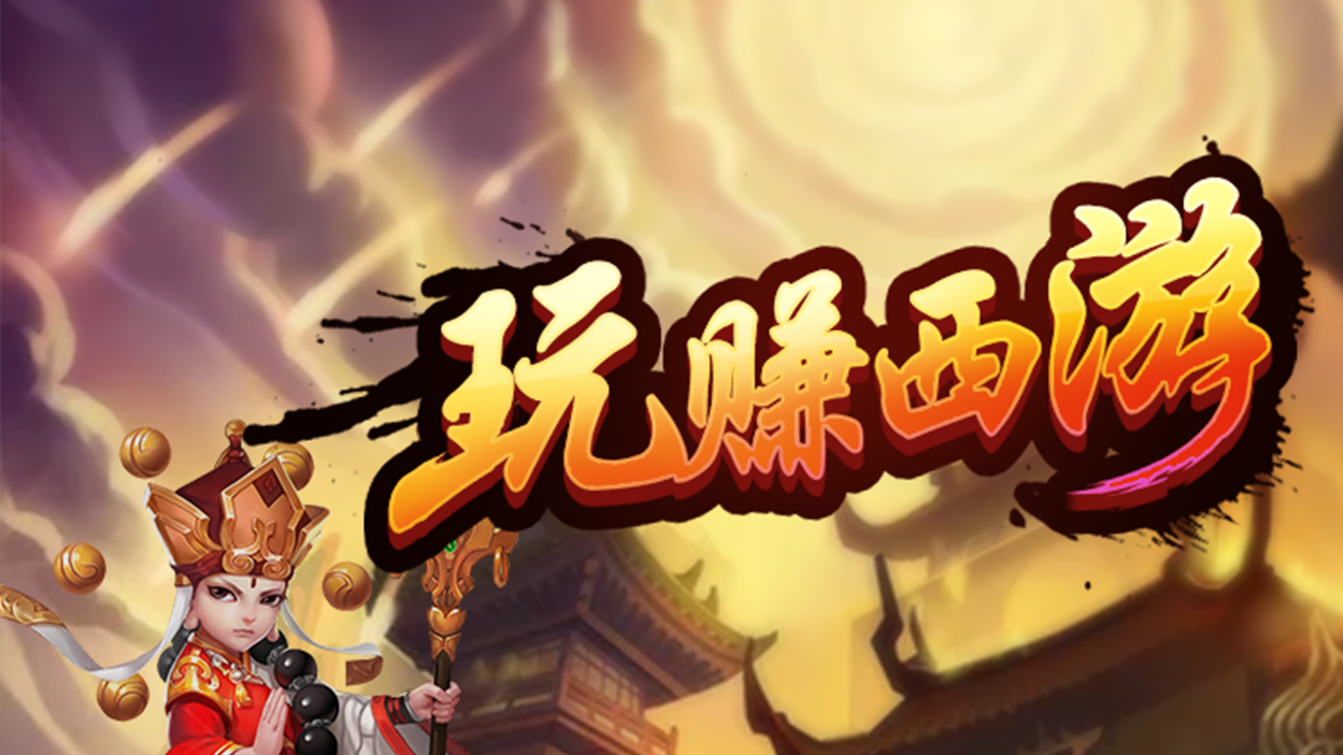 玩赚西游游戏截图