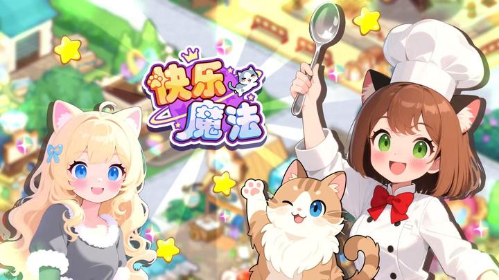 快乐魔法游戏截图